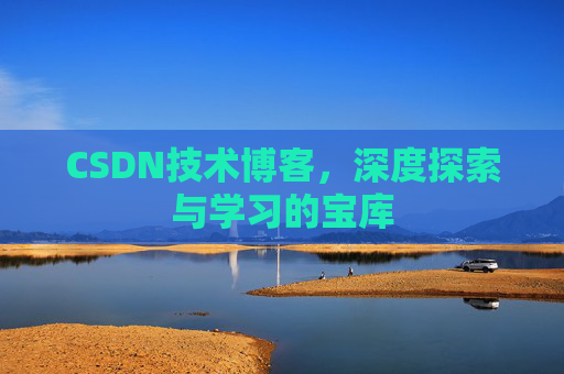 CSDN技术博客，深度探索与学习的宝库